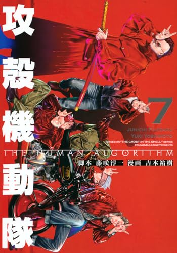 攻殻機動隊 The Human Algorithm [Koukaku Kidoutai: The Human Algorithm] #7 cover
