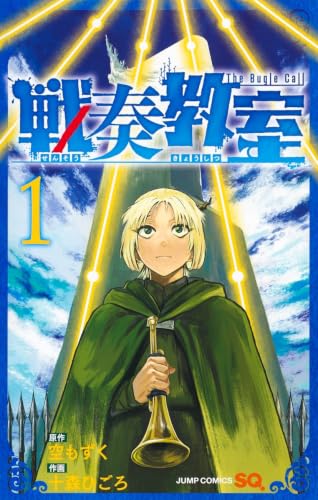 戦奏教室 [Sensou Kyoushitsu / Sensō Kyōshitsu]