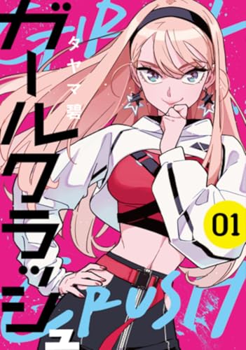 ガールクラッシュ [Girl Crush]