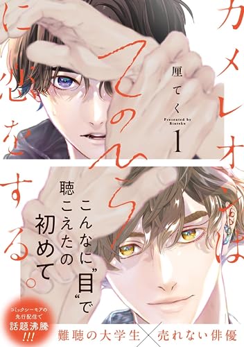 カメレオンはてのひらに恋をする。[Chameleon Hare no Hirani Koi o Suru.]