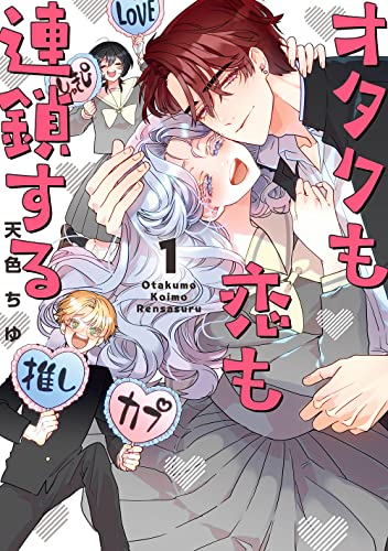 オタクも恋も連鎖する [Otaku mo Koi mo Rensa Suru]