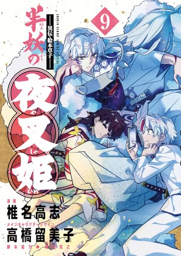 半妖の夜叉姫 [Han'yō no Yashahime] #9 cover