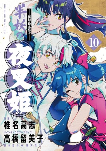 半妖の夜叉姫 [Han'yō no Yashahime] #10 cover
