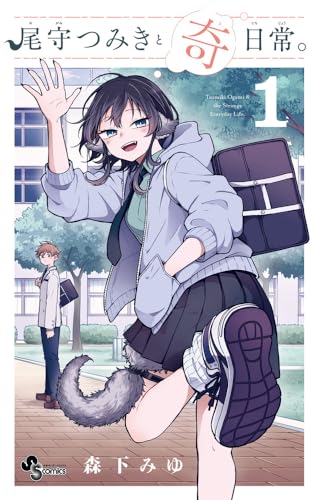 尾守つみきと奇日常。[Ogami Tsumiki to Ki Nichijō]