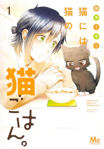 猫には猫の猫ごはん。[Neko ni wa Neko no Neko Gohan]