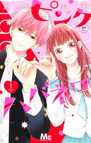 ピンクとハバネロ [Pinku to Habanero]