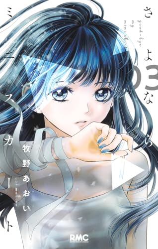 さよならミニスカート [Sayonara Miniskirt] #3 cover