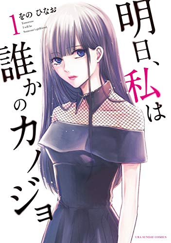 明日, 私は誰かのカノジョ [Ashita, Watashi wa Dareka no Kanojo]