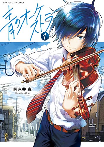 青のオーケストラ [Ao no Ōkesutora]