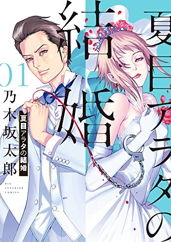 夏目アラタの結婚 [Natsume Arata no Kekkon]
