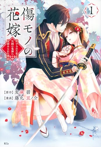 傷モノの花嫁 [Kizumono no Hanayome]