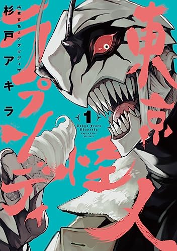 東京怪人ラプソディ [Tokyo Kaijin Rhapsody]