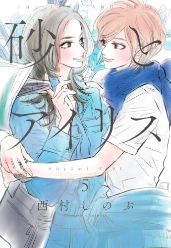 砂とアイリス [Suna to Iris] [The Sand and Iris] #5 cover