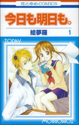 今日も明日も。 [Kyou mo Ashita mo]