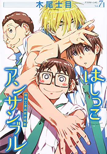はしっこアンサンブル [Hashikko Ensemble] #7 cover
