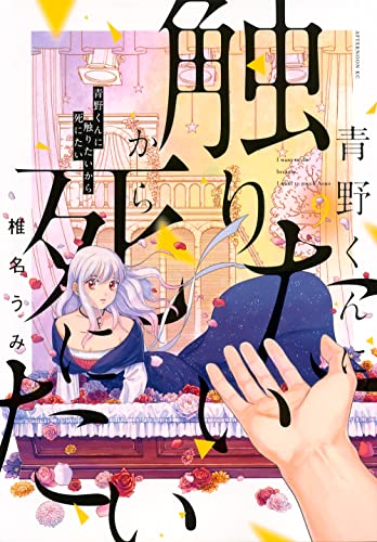 青野くんに触りたいから死にたい [Aono-kun ni Sawaritai kara Shinitai] #9 cover