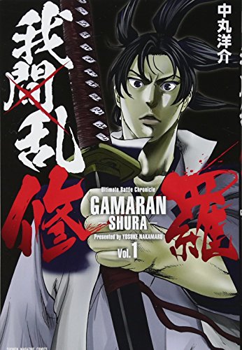 我間乱-修羅- [Gamaran: Shura]