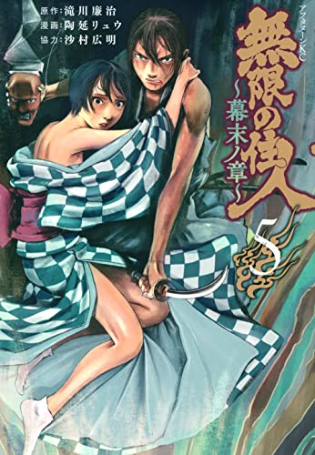 無限の住人〜幕末ノ章〜 [Mugen no Juunin - Bakumatsu no Shou] #5 cover