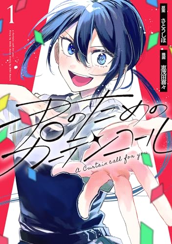 君のためのカーテンコール [Kimi no Tame no Curtain Call]