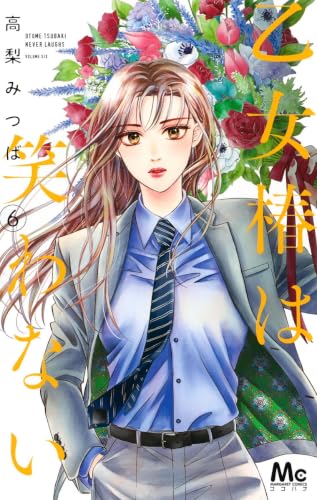 乙女椿は笑わない [Otome Tsubaki wa Warawanai] #6 cover