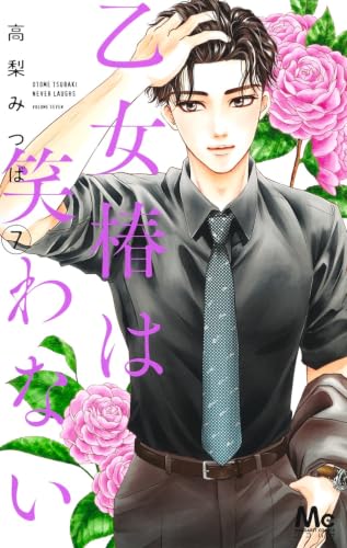 乙女椿は笑わない [Otome Tsubaki wa Warawanai] #7 cover