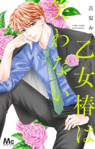 乙女椿は笑わない [Otome Tsubaki wa Warawanai] #8 cover