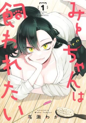 みーちゃんは飼われたい [Mii-chan wa Kawaretai] #1 cover