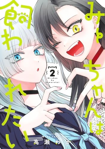 みーちゃんは飼われたい [Mii-chan wa Kawaretai] #2 cover