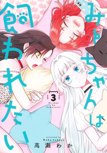 みーちゃんは飼われたい [Mii-chan wa Kawaretai] #3 cover