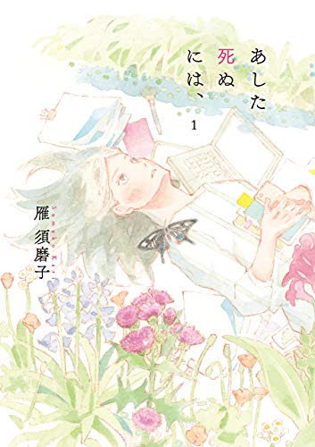 あした死ぬには [Ashita Shinu ni wa]