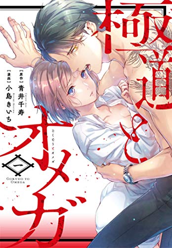 極道とオメガ [Gokudou to Omega]