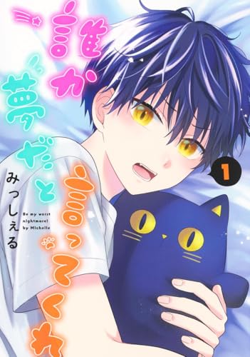 誰か夢だと言ってくれ [Dareka Yume Dato Itte Kure]