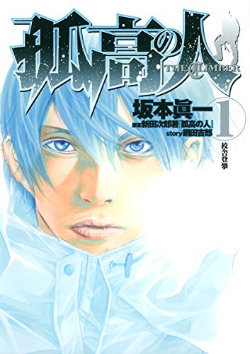 孤高の人 [Kokou no Hito / Kokō no Hito]