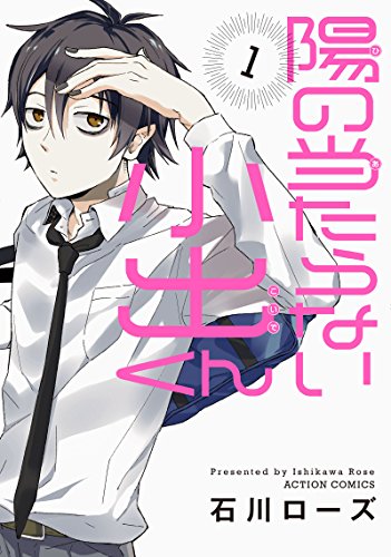 陽の当たらない小出くん [You no Ataranai Koide-kun]