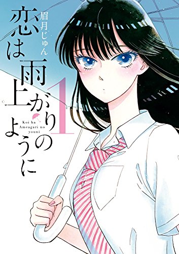 恋は雨上がりのように [Koi wa Ameagari no You ni]