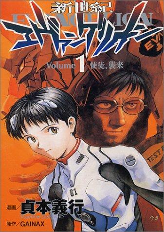 新世紀エヴァンゲリオン [Shin Seiki Evangelion / Neon Genesis Evangelion]
