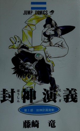 封神演義 [Hoshin Engi]