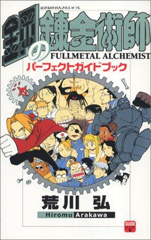 鋼の錬金術師 パーフェクトガイドブック [Hagane no Renkinjutsushi Perfect Guide Book]