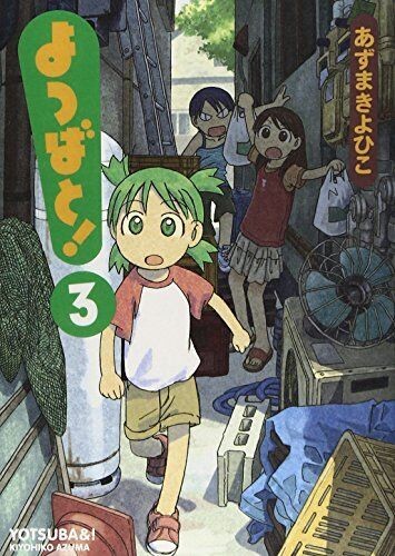 よつばと! [Yotsuba to!] [Yotsuba&!] #3 cover