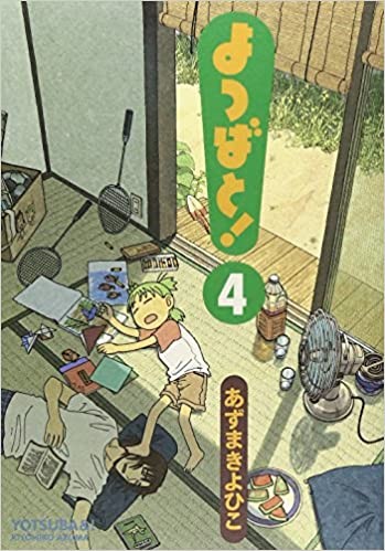 よつばと! [Yotsuba to!] [Yotsuba&!] #4 cover