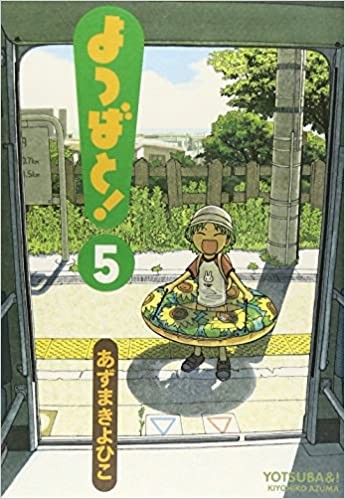 よつばと! [Yotsuba to!] [Yotsuba&!] #5 cover