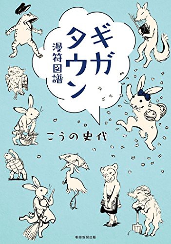 ギガタウン 漫符図譜