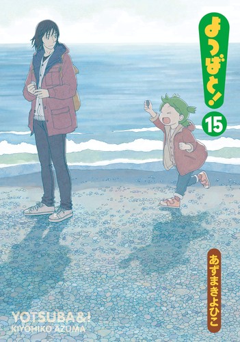 よつばと! [Yotsuba to!] [Yotsuba&!] #15 cover
