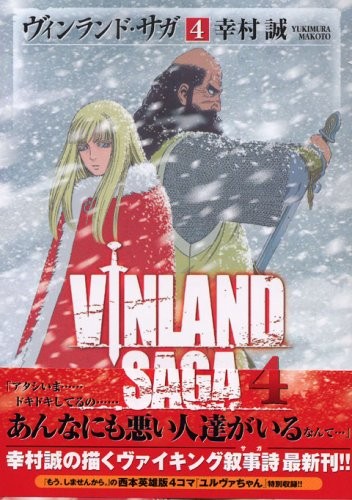 ヴィンランド･サガ [Vinrando Saga] [Vinland Saga] #4 cover