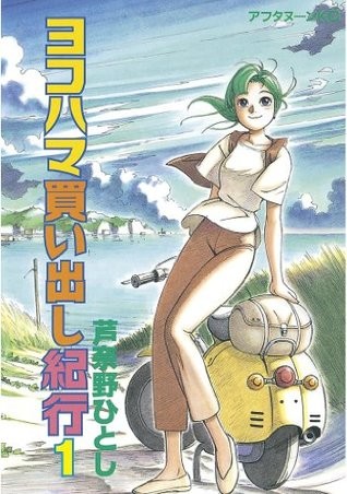 ヨコハマ買い出し紀行 [Yokohama Kaidashi Kiko]