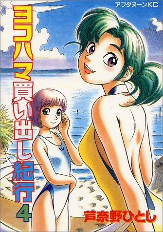 ヨコハマ買い出し紀行 [Yokohama Kaidashi Kiko] #4 cover