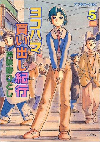 ヨコハマ買い出し紀行 [Yokohama Kaidashi Kiko] #5 cover