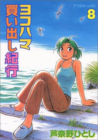 ヨコハマ買い出し紀行 [Yokohama Kaidashi Kiko] #8 cover