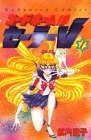 コードネームはセーラーV [Kōdonēmu wa Sērā Bui] #1 cover