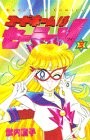 コードネームはセーラーV [Kōdonēmu wa Sērā Bui] #3 cover